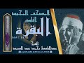 روائع الخمسينات المصحف المجود النادر الشيخ عبدالباسط عبدالصمد من الآية 142 165 من سورة البقرة روائع الخمسينات المصحف المجود النادر الشيخ عبدالباسط عبدالصمد من الآية 142 165 من سورة البقرة