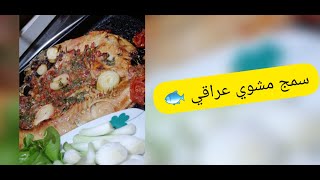 سمج مشوي عراقي بأطيب الصلصات ?