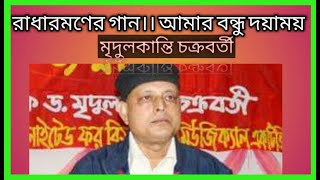Amar Bondhu Doyamoy।। আমার বন্ধু দয়াময়।। মৃদুলকান্তি চক্রবর্তী।। Mridul Kanti Chakrabarty Thumb