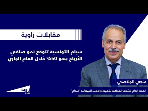 مقابلة شركة سيام التونسية تتوقع نمو صافي الأرباح بنحو 50 خلال العام الجاري