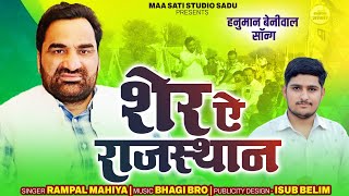 Hanuman Beniwal ! शेर ए राजस्थान ! हनुमान बेनीवाल न्यू सॉंग 2025 ! Sher Ae Rajasthan ! Rampal Mahiya