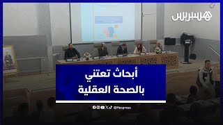 خبراء وباحثون يناقشون الصحة العقلية والرفاهية بين البحث الأساسي والبحث السريري