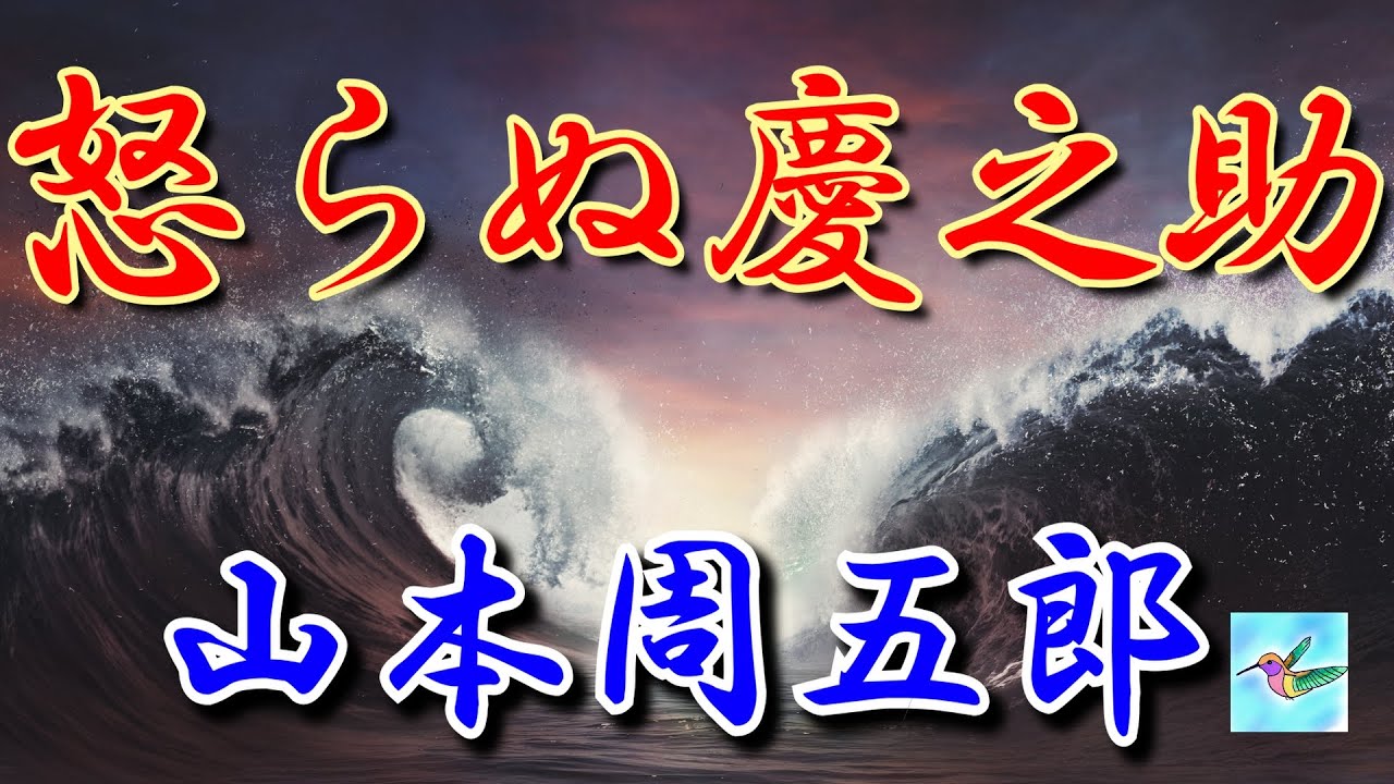 【朗読】「怒らぬ慶之助」山本周五郎　朗読アリア
