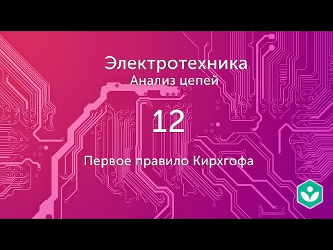 Первое правило Кирхго́фа (видео 12)| Анализ цепей  | Элетротехника