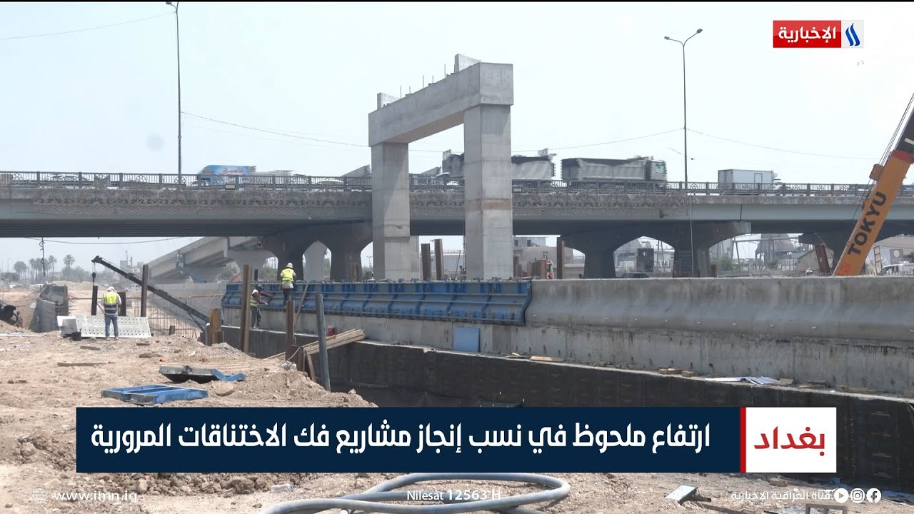 ارتفاع ملحوظ في نسب إنجاز مشاريع فك الاختناقات المرورية | تقرير انور صباح