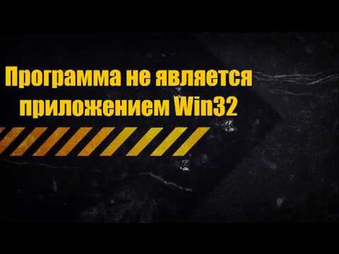 Программа не является приложением Win32