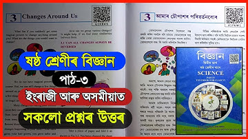 Class 6 Science Chapter 3 Assam | Class 6 Science lesson 3 | G1K8V5 | X1P6W1