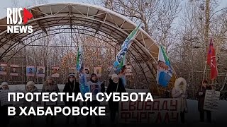 ⭕️ Хабаровск вышел в поддержку политзаключенных | 13.01.2024