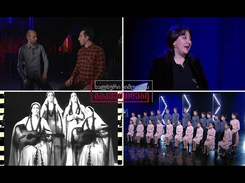 ხალხური სიმღერის გაკვეთილები -„პატრიარქის ნათლულების“ გაკვეთილი / „ჩონგურს სიმები გავუბი“