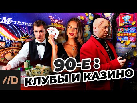 Видео: 90-е. Клубы и казино