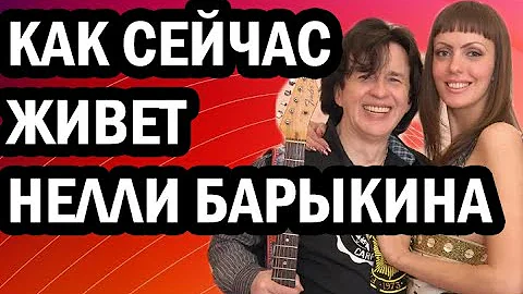 КАК СЛОЖИЛАСЬ ЖИЗНЬ ВДОВЫ БАРЫКИНА И КАК ВЫГЛЯДИТ ДОЧЬ МУЗЫКАНТА