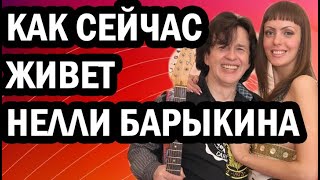 КАК СЛОЖИЛАСЬ ЖИЗНЬ ВДОВЫ БАРЫКИНА И КАК ВЫГЛЯДИТ ДОЧЬ МУЗЫКАНТА