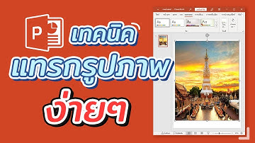 เทคนิคการแทรกรูปภาพใน Power point ง่ายๆ #สาระDEE