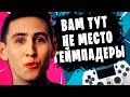 Уберите АИМ-АССИСТ я СКАЗАЛ! ЗА что УГРОЗЫ игроку на ГЕЙМПАДЕ?