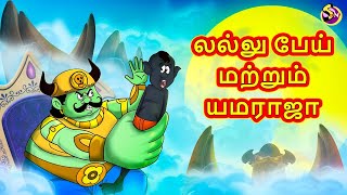 லல்லு பேய் மற்றும் யமராஜா | Tamil Stories | Stories in Tamil | Bedtime Stories | Tamil Fairy Tales screenshot 5