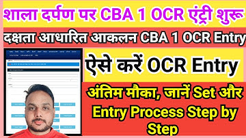 CBA 1 Ocr entry 2025-26 On shala darpan || Shala darpan par CBA 1 Ocr entry kaise kare | MSRA CBA 1