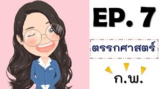 EP.7 การสรุปเหตุผลเชิงตรรกะ By คุณบิวธรี่ (เน้นให้เห็นข้อสอบที่ครอบคลุม)