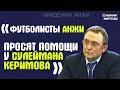 Футболисты Анжи просят помощи у Сулеймана Керимова