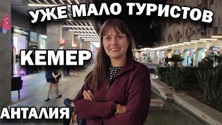 КЕМЕР - УЖЕ МАЛО ТУРИСТОВ! ВЕЧЕРНЯЯ ПРОГУЛКА по Кемеру Турция #влог