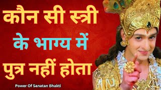 कौन सी स्त्री के भाग्य में पुत्र नहीं होता | Krishna motivational speech | Krishna updesh