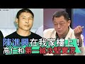 【精華版】 陳進興在我家樓上!高仁和第一線攻堅實況