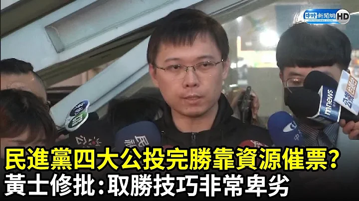 民進黨四大公投完勝靠資源催票？　黃士修直言「從此恐再無公投」批：取勝技巧非常卑劣｜中時新聞網 - 天天要聞
