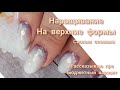 Наращивание ногтей.🔥 Верхние формы.🔥 Что надо для наращивания ногтей.