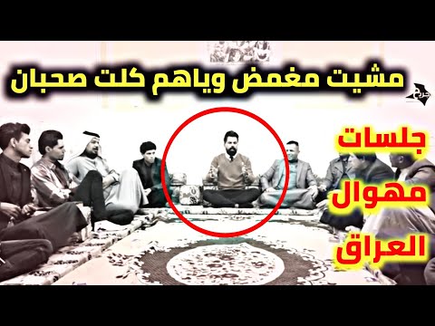 مشيت مغمض وياهم كلت صحبان شاعر ايخبل اسمعوه الشاعر أمجد محمد جلسات مهوال العراق عباس النصر الله
