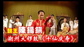 潮州大锣鼓《十仙庆寿》司鼓：陈锡镇、唢呐：陈邦煌、李丰斌等   ( 潮州音乐 ดนตรี แต้จิ๋ว Teochew Music )