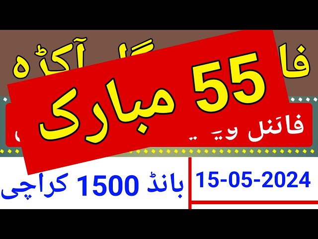 Prize Bond 1500 Karachi | Final Video u0026 Single Akra Routine single open first 15-05-2024 class=