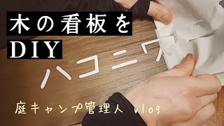 看板のDIY｜ステンシル風｜庭キャンプ【中野屋】