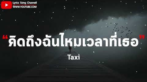คิดถึงฉันไหมเวลาที่เธอ - TAXI (เนื้อเพลง)
