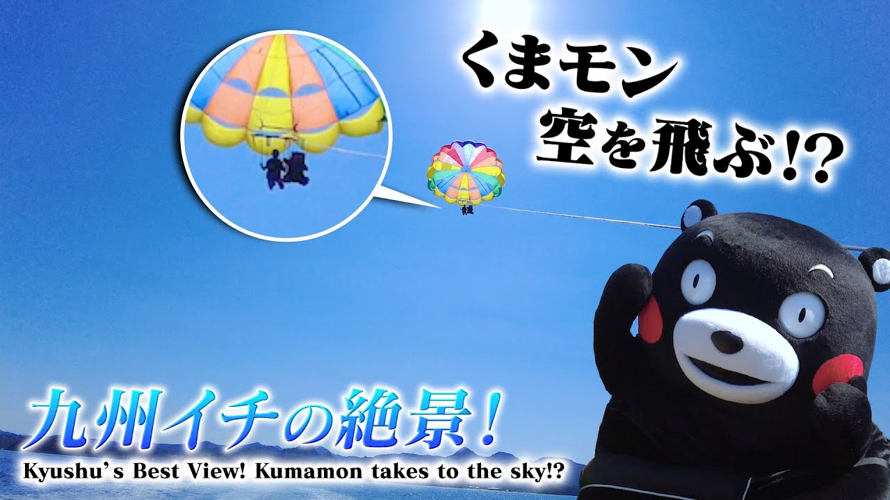 くまモンTV ♯335 天草絶景パラセーリング！(Kumamon TV ♯335)