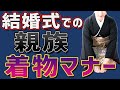 【常識マナー】結婚式での留袖