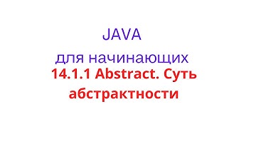 Java урок - 14.1.1 Abstract. Суть абстрактности