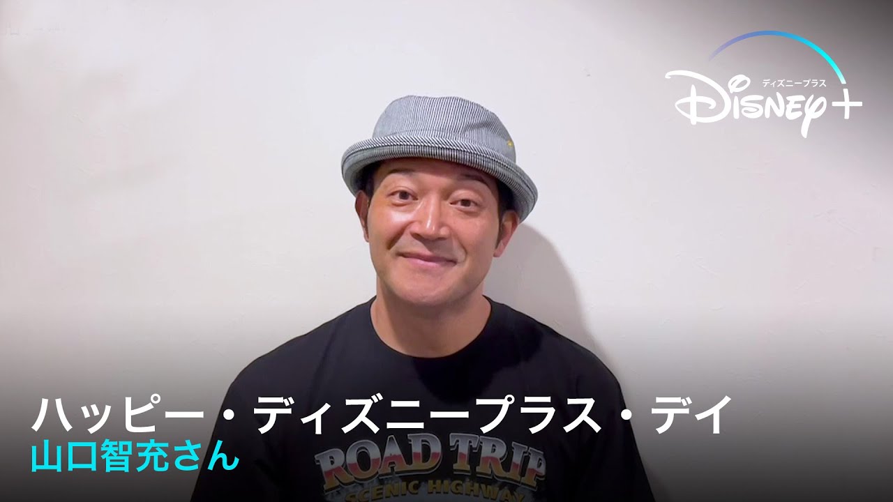 ハッピー・ディズニープラス・デイ｜山口智充さん｜Disney+
