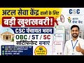 अटल सेवा केंद्र वालों के लिए बड़ी खुशखबरी l CSC पंचायत भवन OBC/ST SC सर्टिफिकेट बनाएं lCSC News 2026