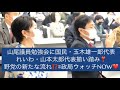 山尾しおり議員主催の勉強会に、国民・玉木雄一郎代表、れいわ・山本太郎代表らがそろい踏み❣️野党の新たな流れとなるのか⁉️#政局ウォッチNOW❤️