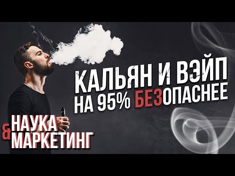 Электронные сигареты (электронка) и Кальян / Вред / Курение или Парение