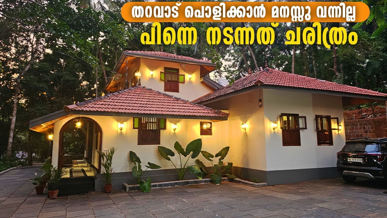 ഈ പഴയ തറവാട് റീ റിലീസിൽ സൂപ്പർ ഹിറ്റ് | അമ്പരപ്പിച്ച മാറ്റം | Home renovation |Come on everybody