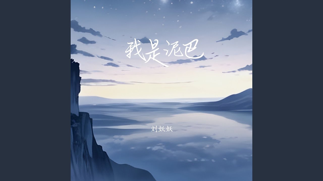 Watch 我是泥巴 on YouTube Watch 我是泥巴 on YouTube