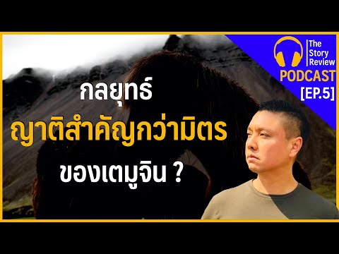 กลยุทธ์ญาติสำคัญกว่ามิตร ของ เตมูจิน ? | The Story Review Podcast EP 5