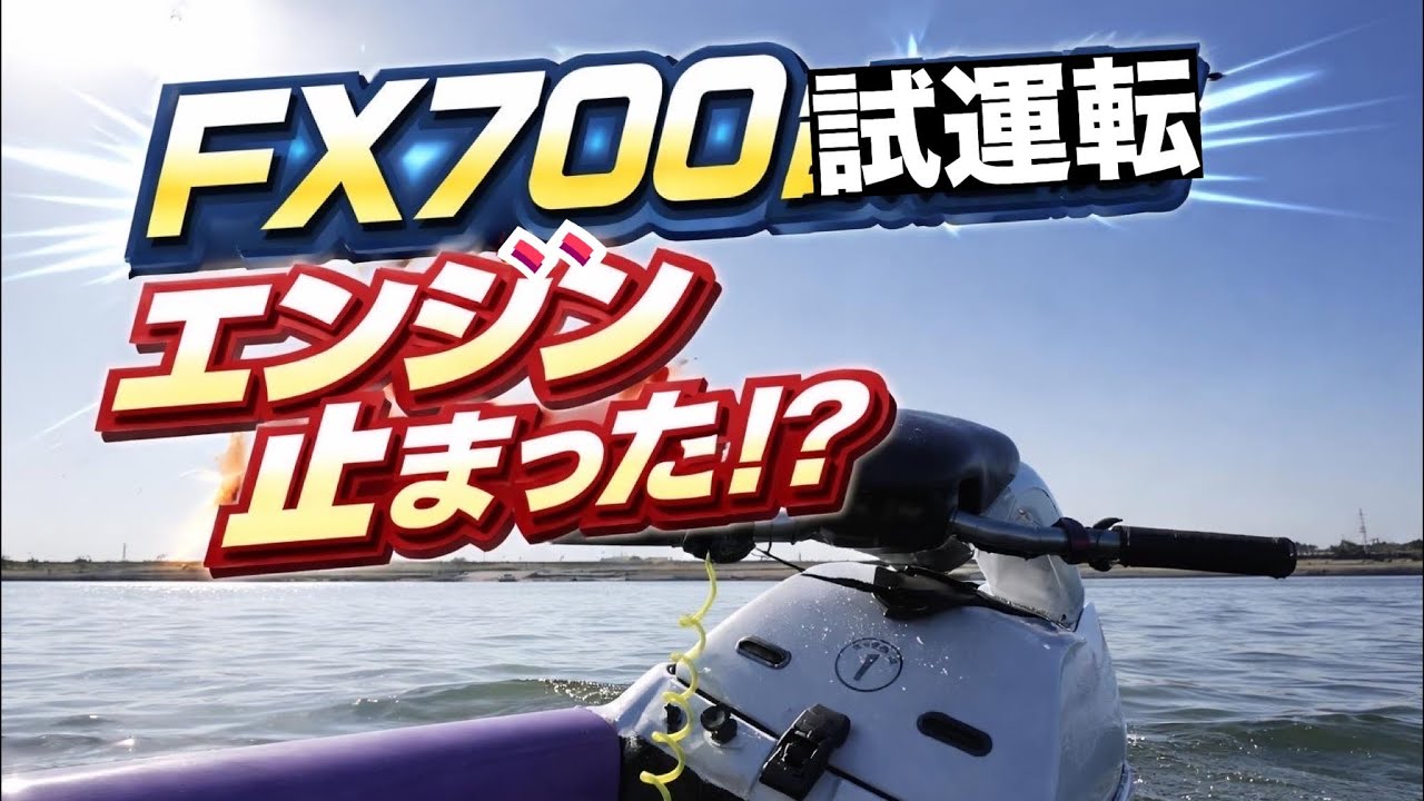 水上バイクSJ700　ステンディング MJ-700FX Finally on the Water! Running Great, Then the Engine Dies