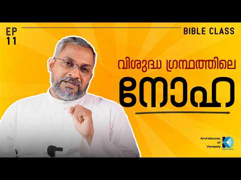 Bible Study Class |Ep 11| റവ. ഡോ. ആന്റണി സിജൻ മണുവേലിപറമ്പിൽ