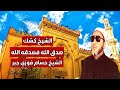 الشيخ كشك صدق الله فصدقه الله الشيخ د حسام فوزي جبر الشيخ كشك صدق الله فصدقه الله الشيخ د حسام فوزي جبر