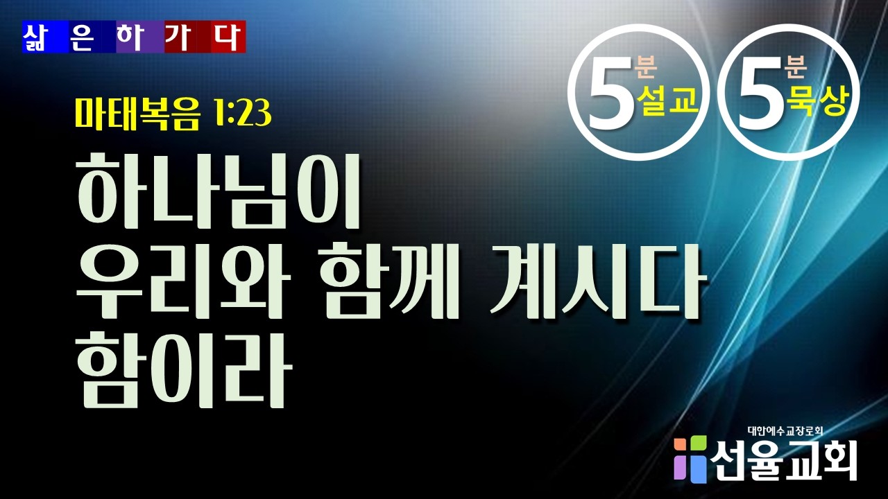 2026. 3. 4(수)  삶은 하가다 _ 5분 설교 5분 묵상 _  “하나님이 우리와 함께 계시다 함이라”