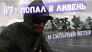 №7 К морю на велосипеде. Дождь и сильный ветер.