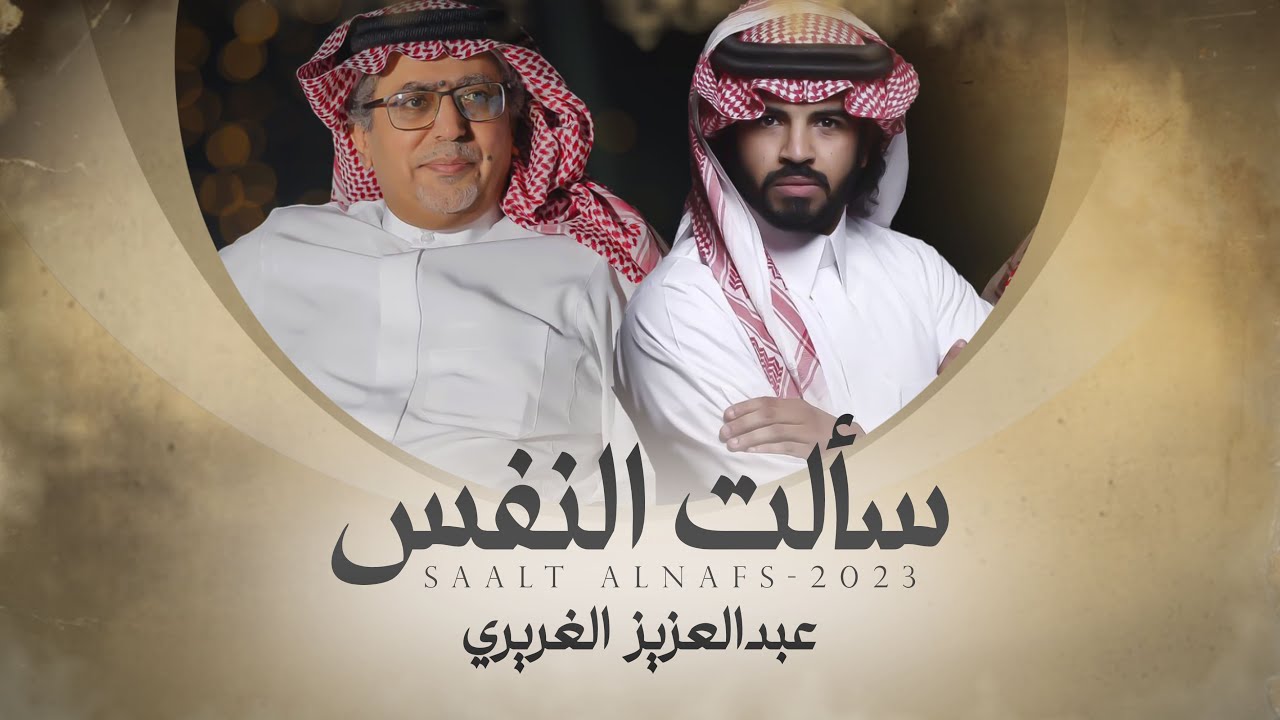 سألت النفس - عبدالعزيز الغريري | (حصرياً) 2023