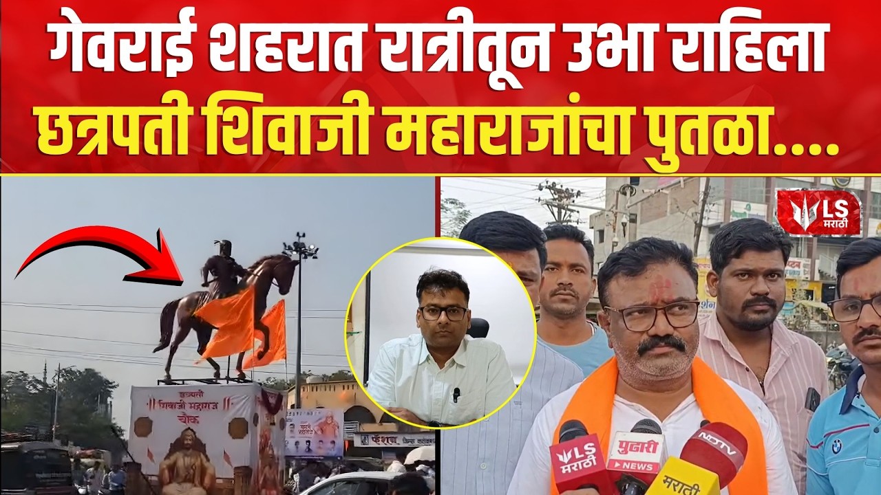 Beed Shivaji Maharaj Statu | गेवराई शहरात रात्रीतून उभा राहिला छत्रपती शिवाजी महाराजांचा पुतळा....
