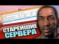 СТАРЕЙШИЕ СЕРВЕРА И ИХ ИСТОРИЯ (GTA SAMP)